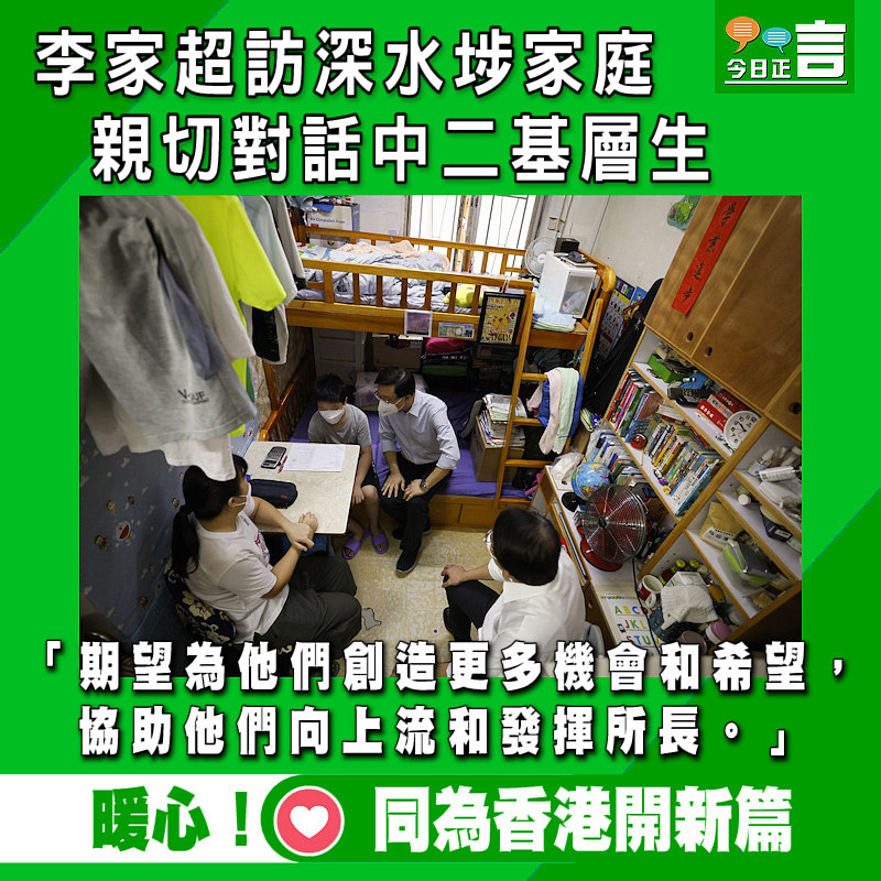 李家超訪深水埗家庭 親切對話中二基層生