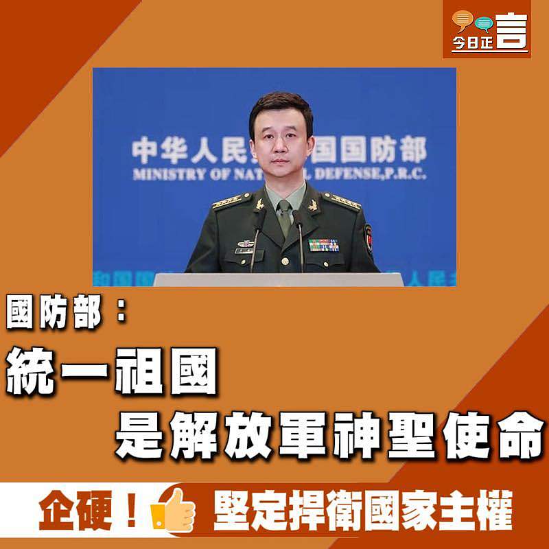 國防部：統一祖國是解放軍神聖使命