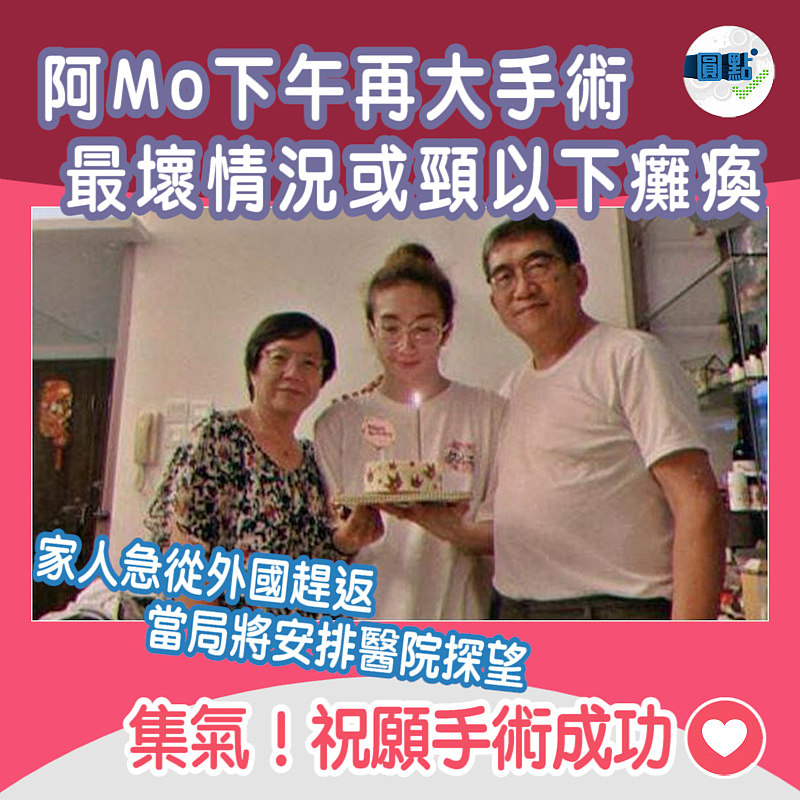 阿Mo下午再大手術 最壞情況或頸以下癱瘓