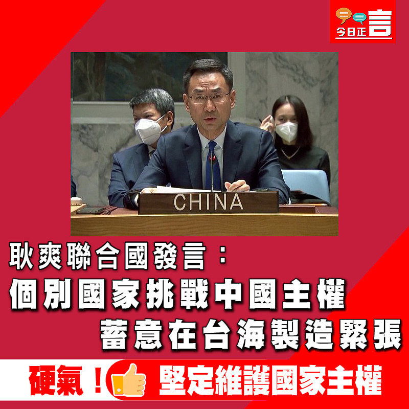 耿爽聯合國發言：個別國家挑戰中國主權　蓄意在台海製造緊張