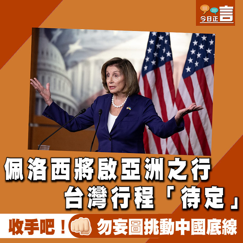 佩洛西將啟亞洲之行　 台灣行程「待定」