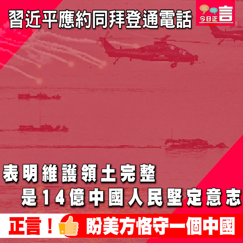 習近平應約同拜登通電話 表明維護領土完整是14億中國人民堅定意志