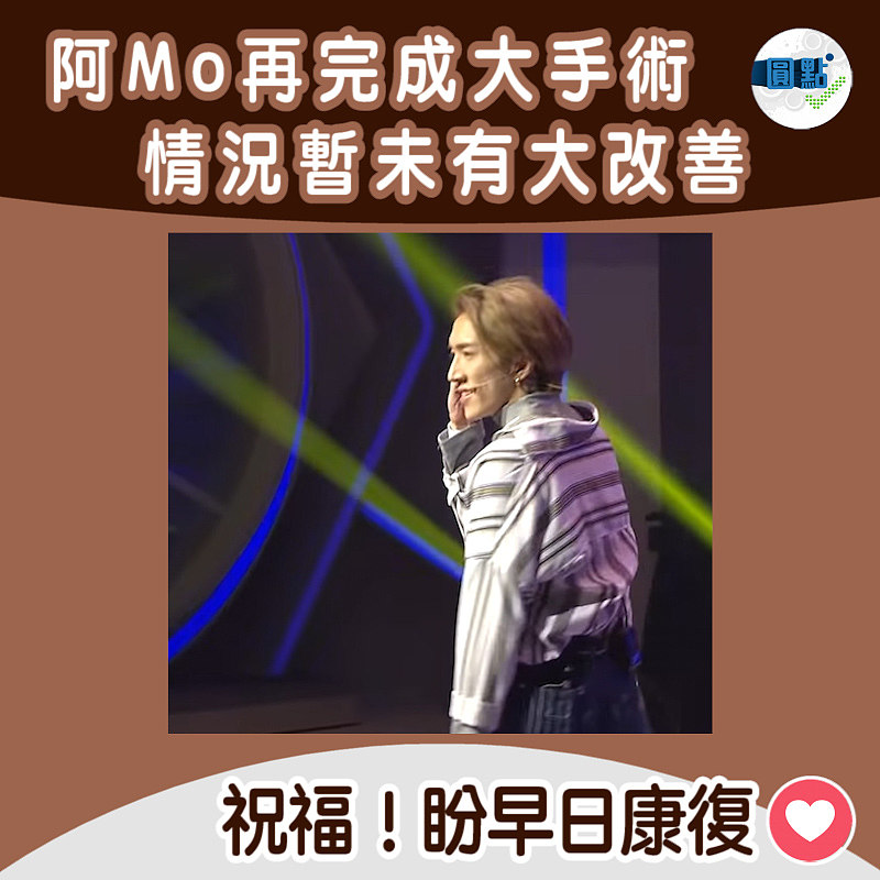 阿Mo再完成大手術 情況暫未有大改善