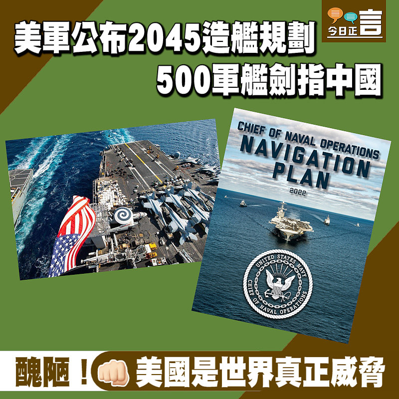 美軍公布2045造艦規劃 500軍艦劍指中國