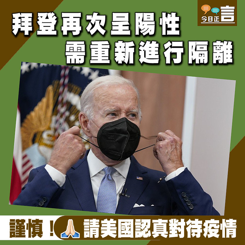 拜登再次呈陽性　需重新進行隔離