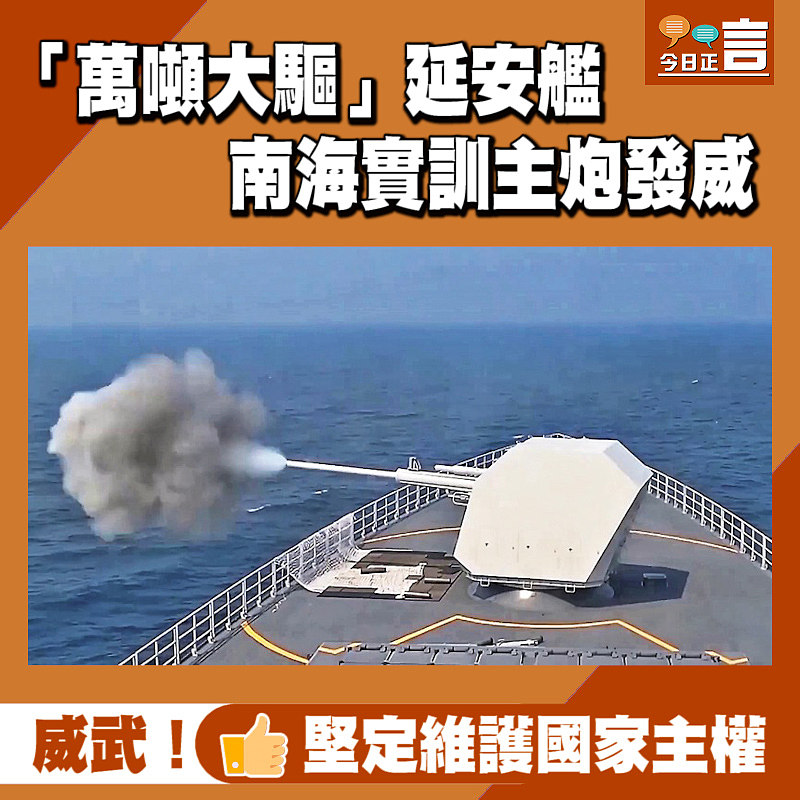 「萬噸大驅」延安艦 南海實訓主炮發威