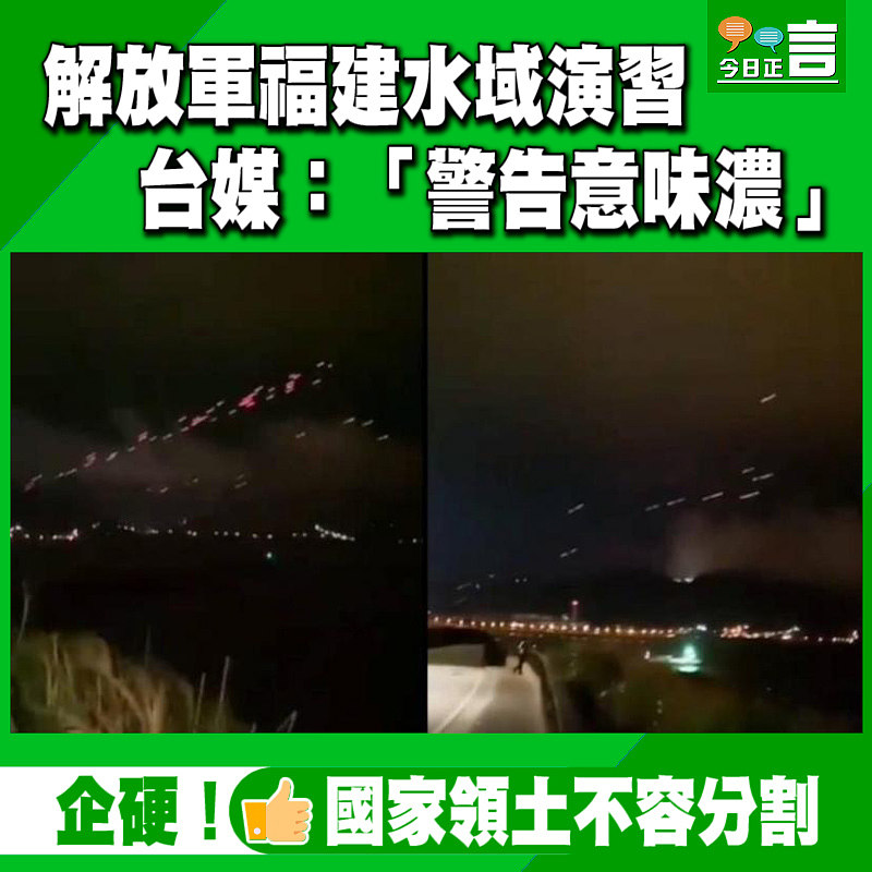 解放軍福建水域演習 台媒：「警告意味濃」