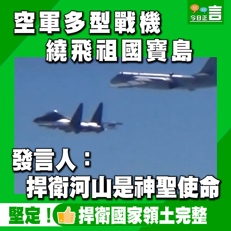 空軍多型戰機繞飛祖國寶島 發言人：捍衛河山是神聖使命
