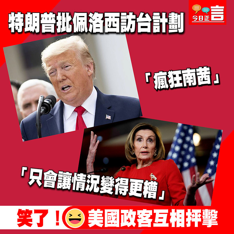 特朗普批佩洛西訪台計劃：她只會讓情況變得更糟