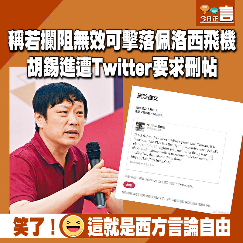 稱若攔阻無效可擊落佩洛西飛機 胡錫進遭Twitter要求刪帖