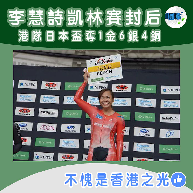 李慧詩凱林賽封后 港隊日本盃奪1金6銀4銅
