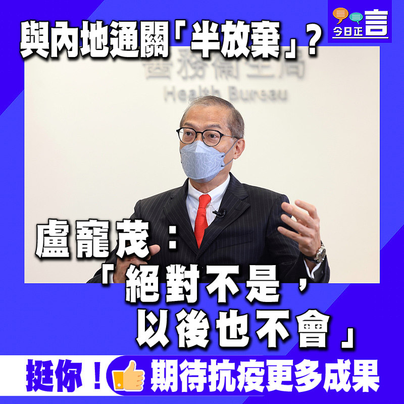 與內地通關「半放棄」？ 盧寵茂：「絕對不是，以後也不會」