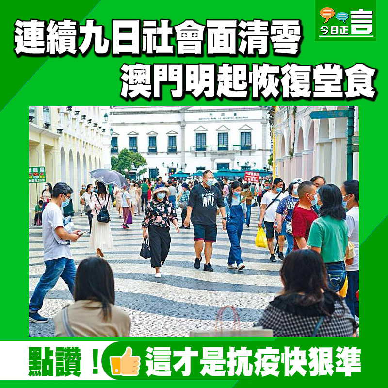 連續九日社會面清零　澳門明起恢復堂食