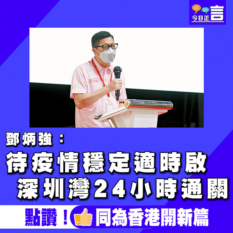 鄧炳強：待疫情穩定適時啟深圳灣24小時通關