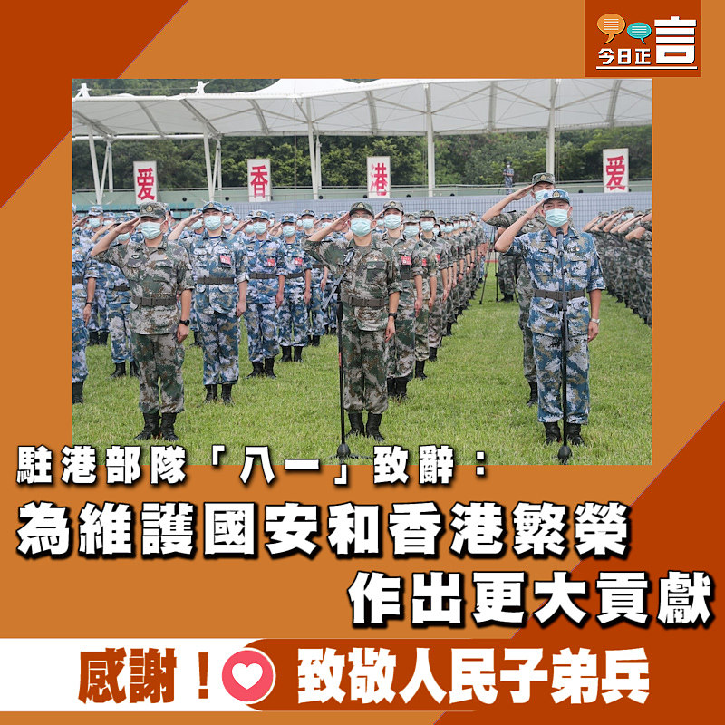 駐港部隊「八一」致辭：為維護國安和香港繁榮作出更大貢獻