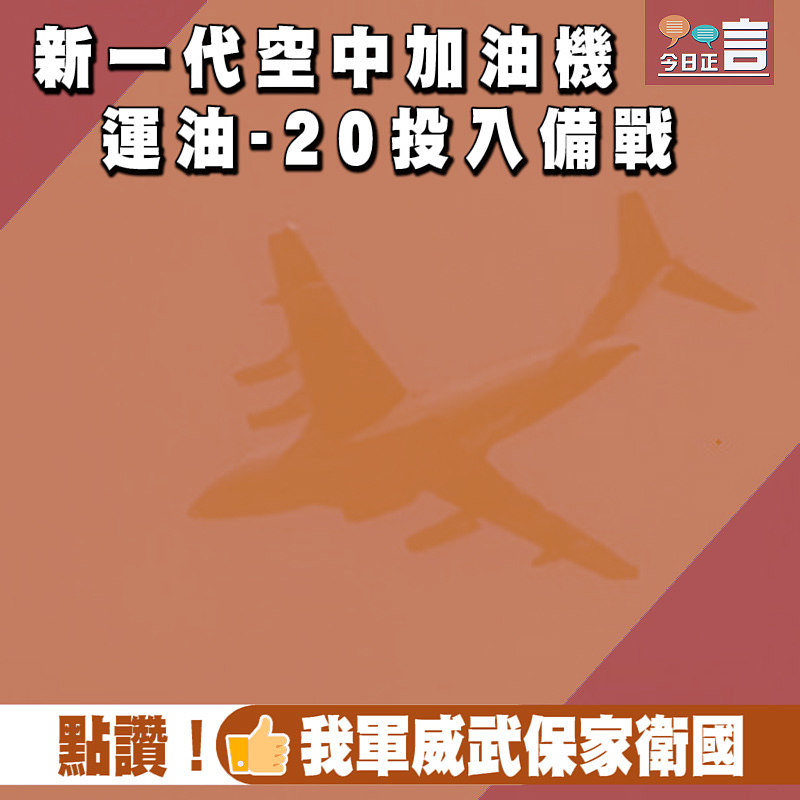 新一代空中加油機 運油-20投入備戰