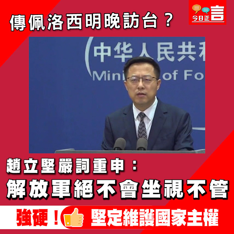 傳佩洛西明晚訪台？趙立堅嚴詞重申：解放軍絕不會坐視不管