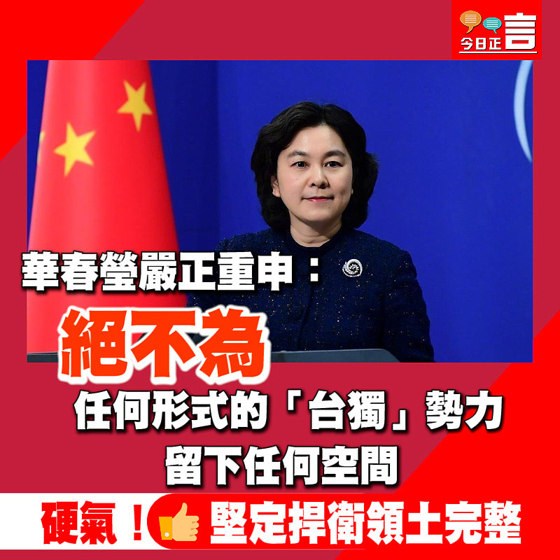 華春瑩嚴正重申：絕不為任何形式的「台獨」勢力留下任何空間