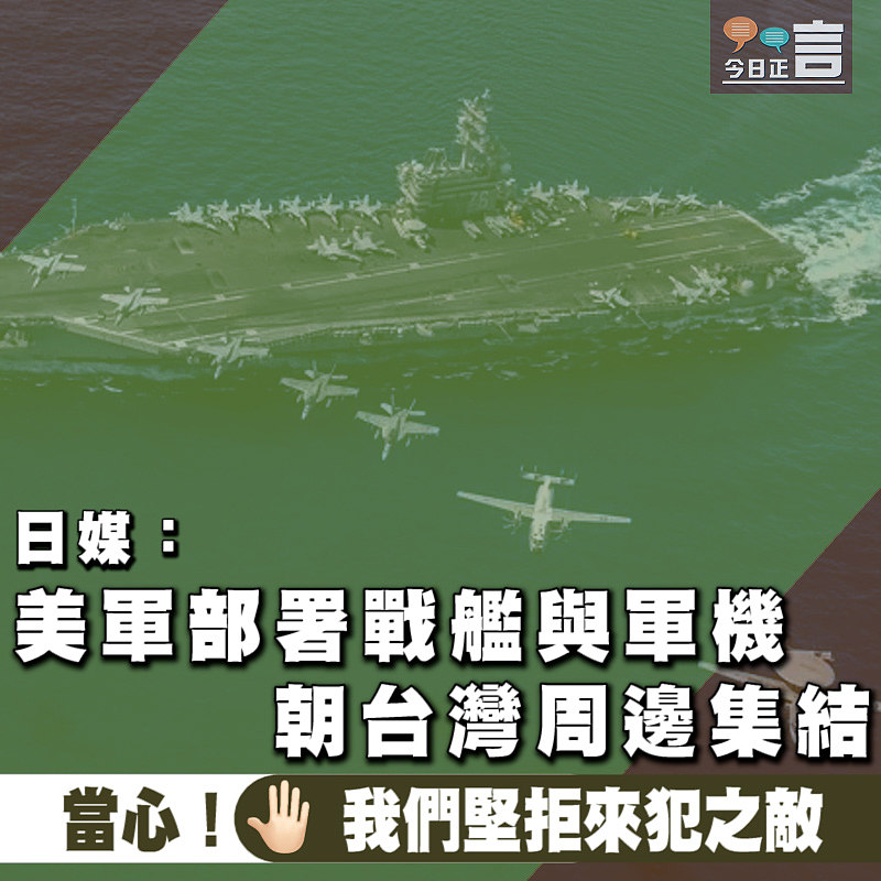 日媒：美軍部署戰艦與軍機朝台灣周邊集結