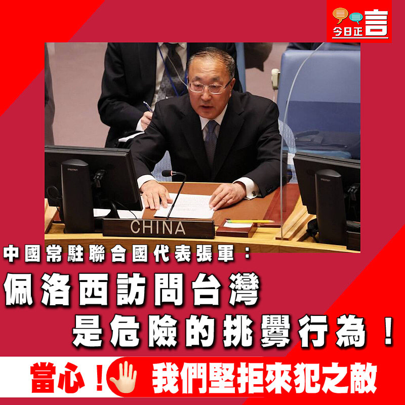 中國常駐聯合國代表張軍：佩洛西訪問台灣是危險的挑釁行為！