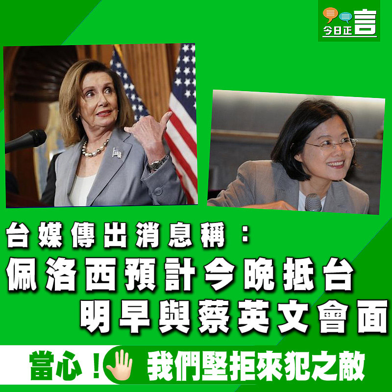 台媒傳出消息稱：佩洛西預計今晚抵台 明早與蔡英文會面
