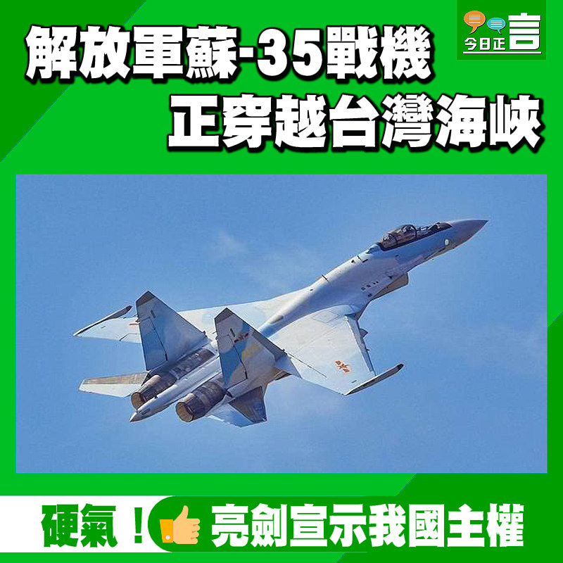 解放軍蘇-35戰機正穿越台灣海峽