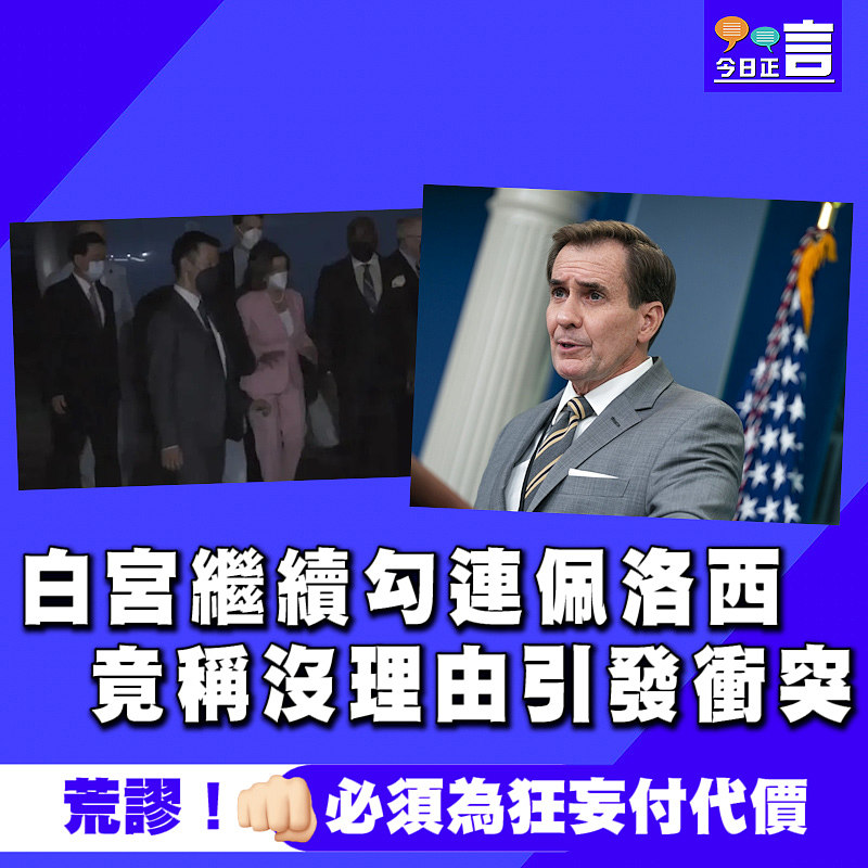 白宮繼續勾連佩洛西 竟稱沒理由引發衝突