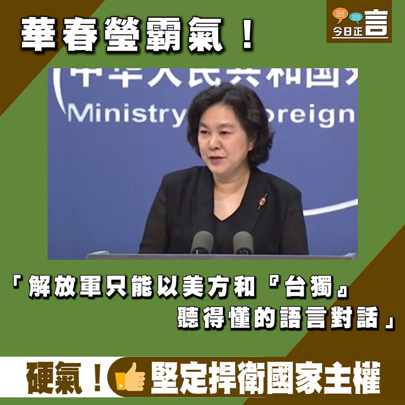 華春瑩霸氣！「解放軍只能以美方和『台獨』聽得懂的語言對話」