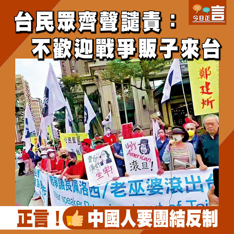 台民眾﻿齊聲譴責：不歡迎戰爭販子來台