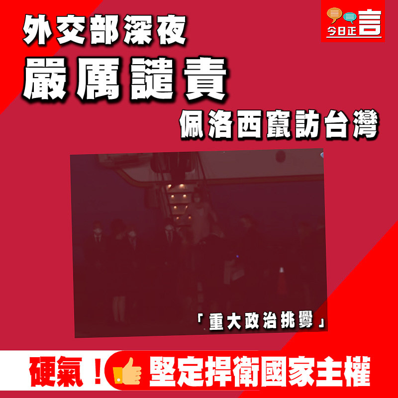 佩洛西竄訪抵台 外交部嚴厲聲明：重大政治挑釁、中方絕不接受