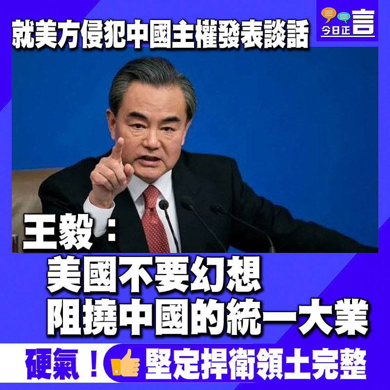 就美方侵犯中國主權發表談話 王毅：美國不要幻想阻撓中國的統一大業