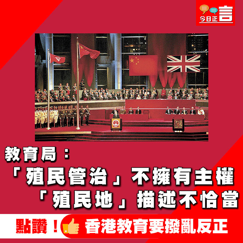 教育局：「殖民管治」不擁有主權　「殖民地」描述不恰當