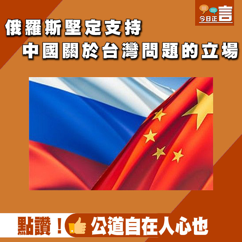 俄羅斯堅定支持中國關於台灣問題的立場