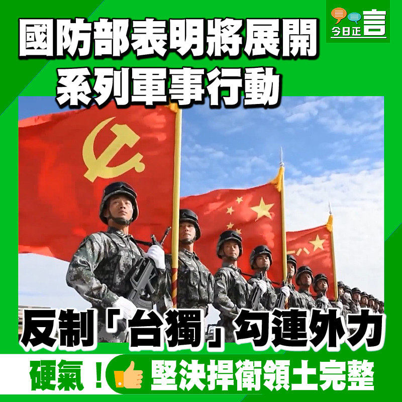 國防部表明將展開系列軍事行動反制「台獨」勾連外力