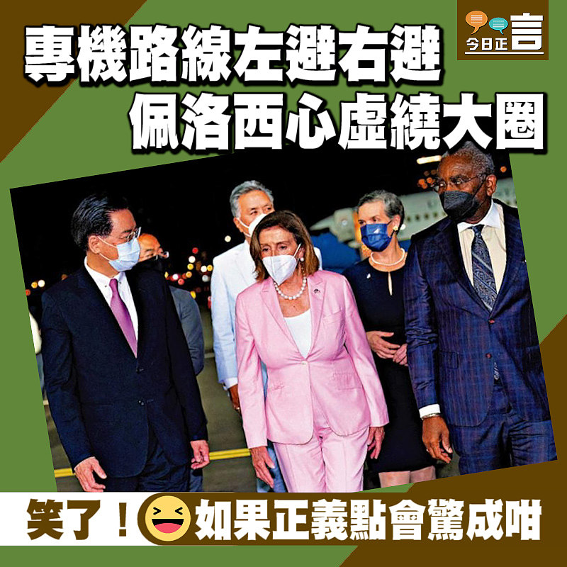 專機路線左避右避 佩洛西心虛繞大圈