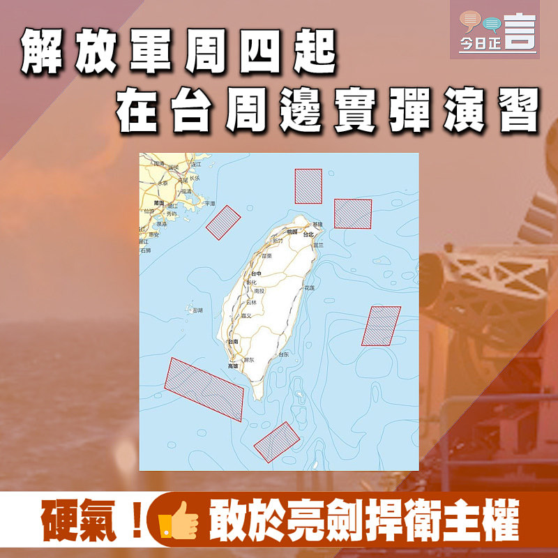 解放軍周四起在台周邊實彈演習