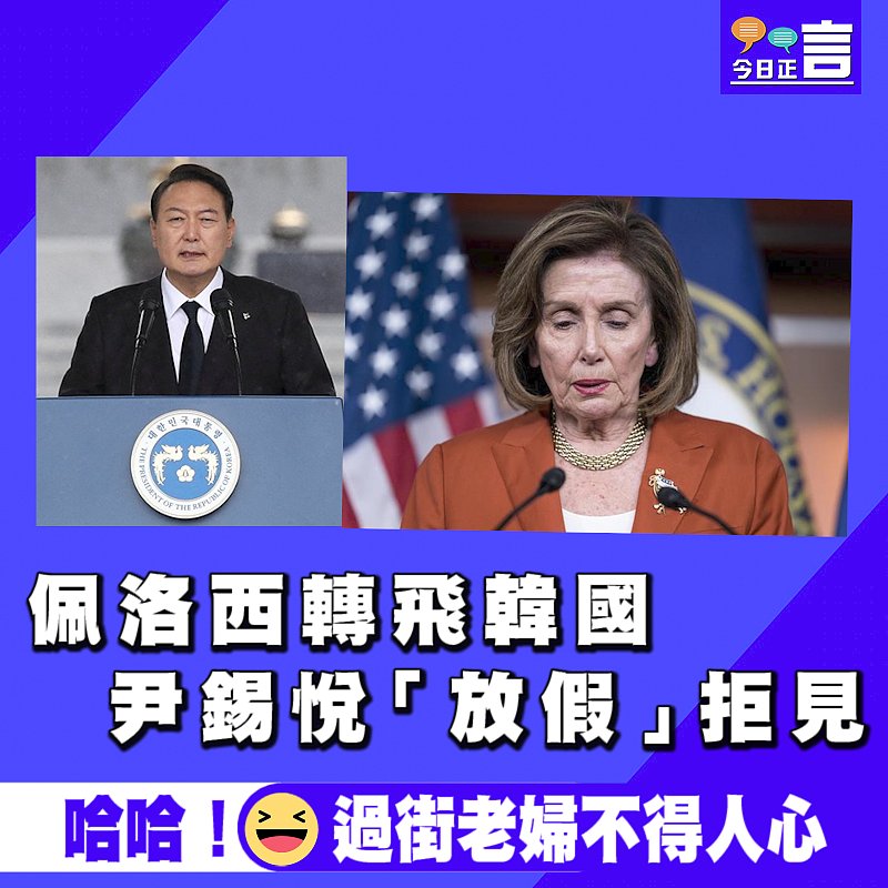 佩洛西轉飛韓國 尹錫悅「放假」拒見