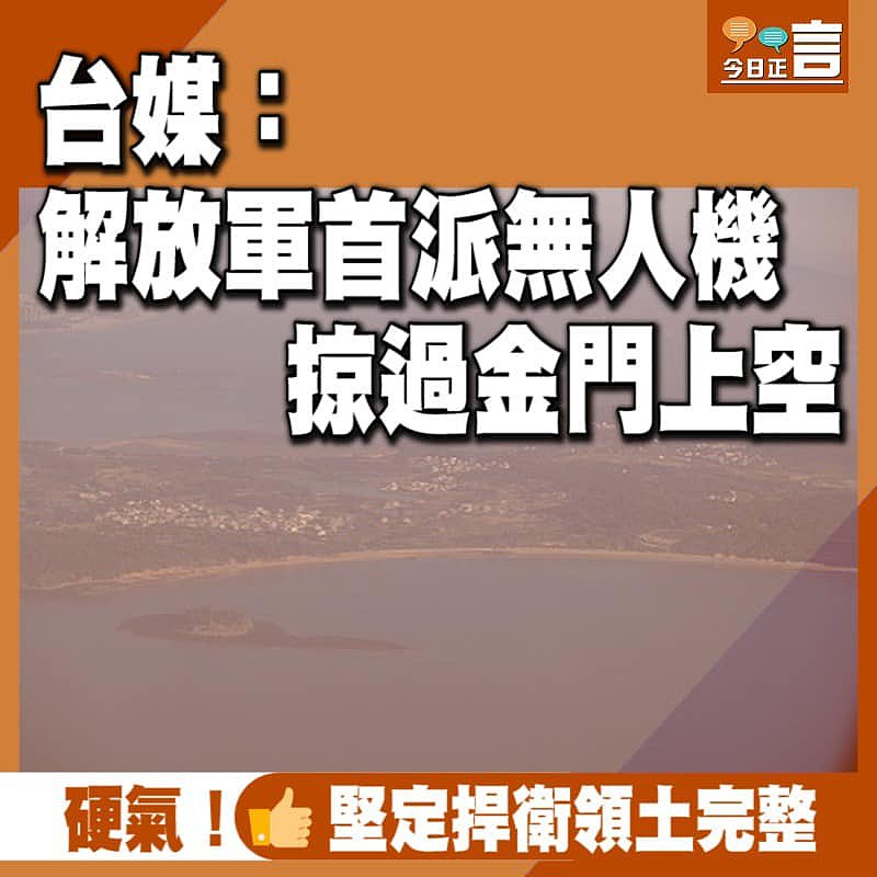台媒：解放軍首派無人機掠過金門上空