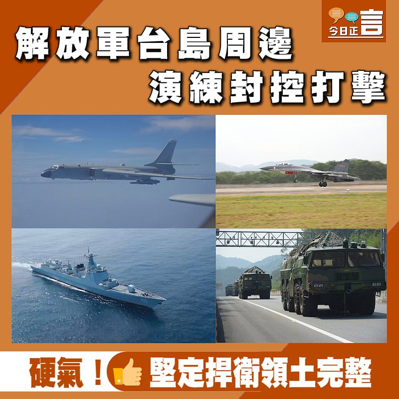 解放軍台島周邊演練封控打擊