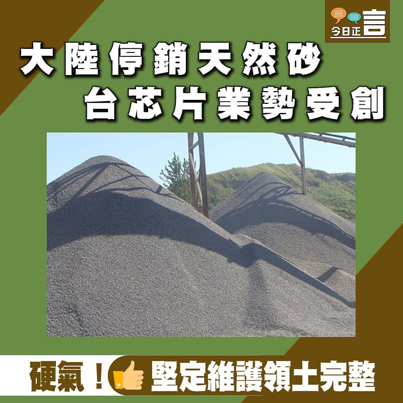 大陸停銷天然砂 台芯片業勢受創
