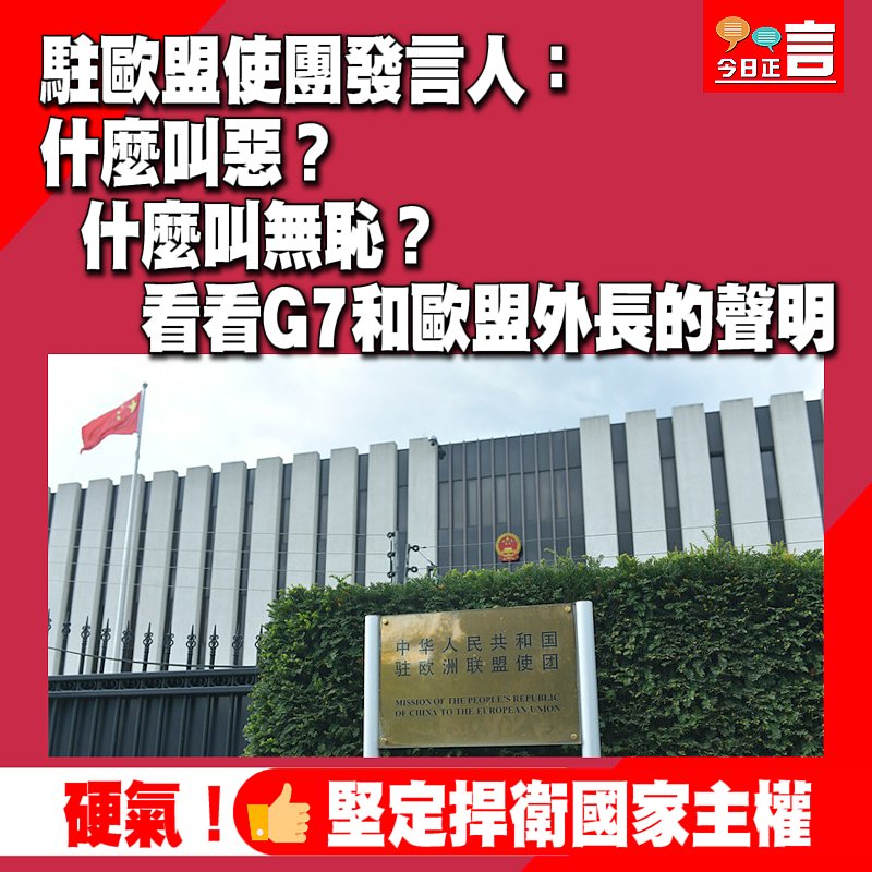駐歐盟使團發言人：什麼叫惡？什麼叫無恥？看看G7和歐盟外長的聲明