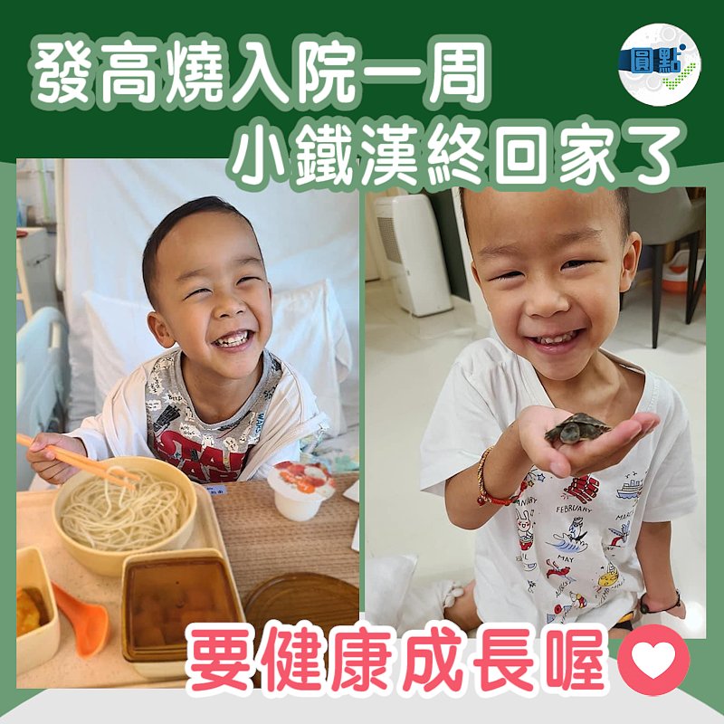 發高燒入院一周 小鐵漢終回家了