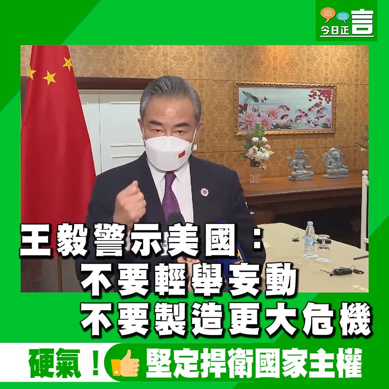 王毅警示美國：不要輕舉妄動　不要製造更大危機