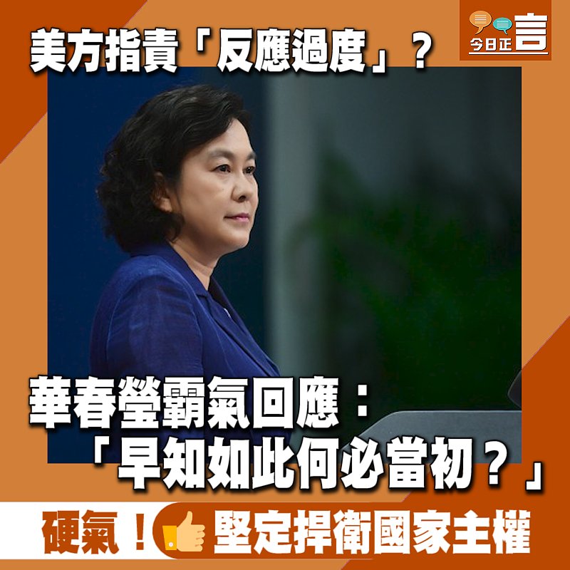 美方指責「反應過度」？華春瑩霸氣回應：「早知如此何必當初？」
