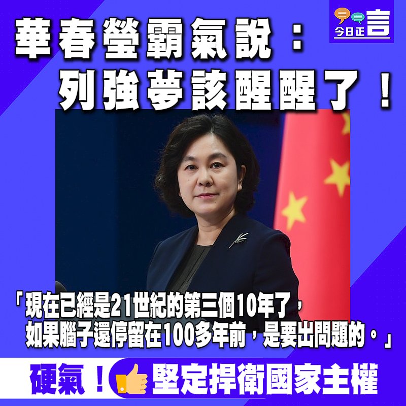 華春瑩霸氣說：列強夢該醒醒了！