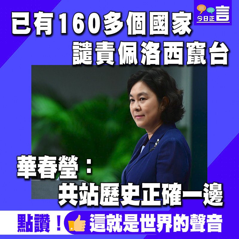 已有160多個國家譴責佩洛西竄台 華春瑩：共站歷史正確一邊