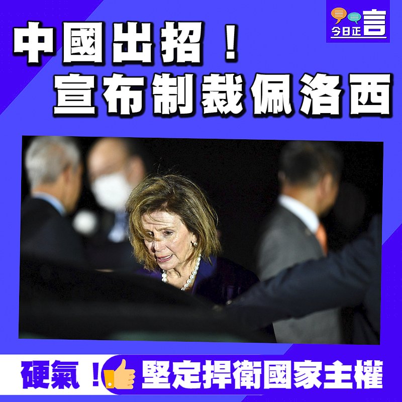 中國出招！宣布制裁佩洛西