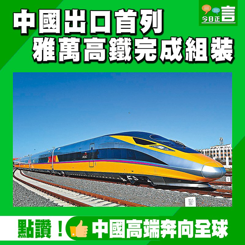 中國出口首列　雅萬高鐵完成組裝