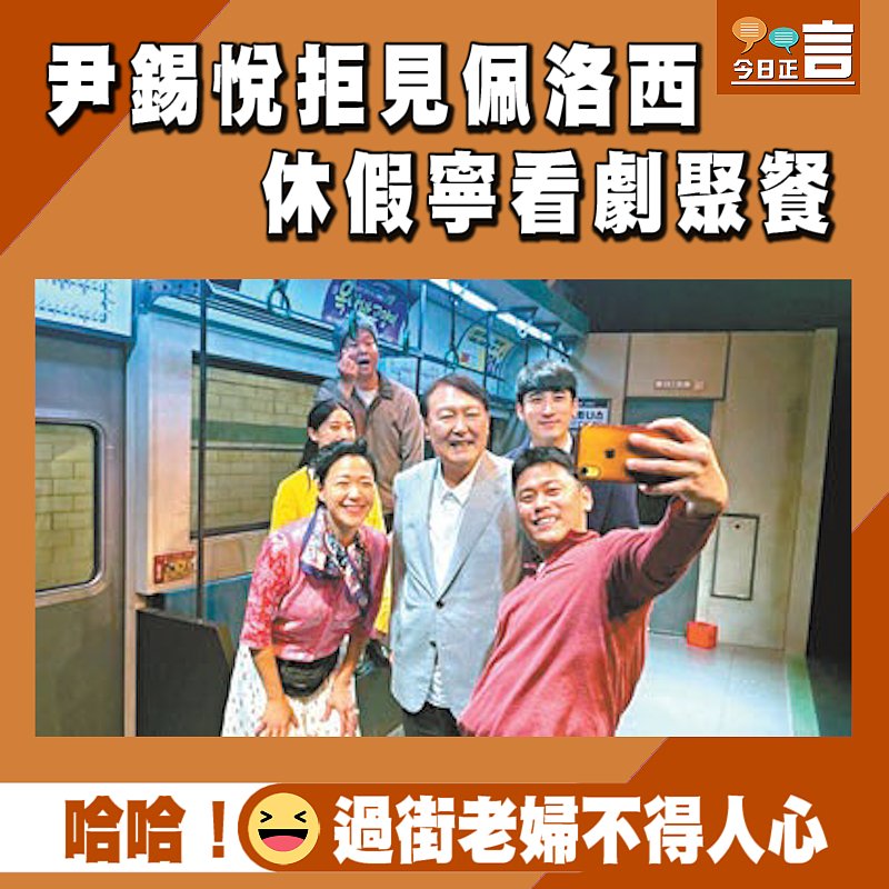 尹錫悅拒見佩洛西 休假寧看劇聚餐