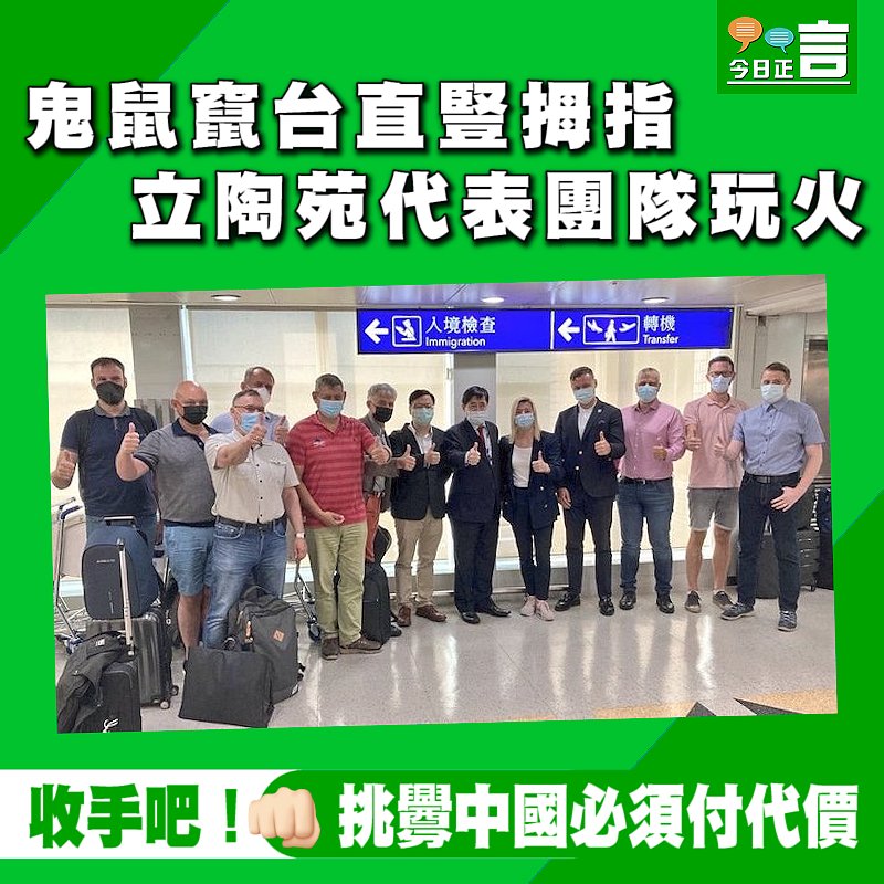 鬼鼠竄台直豎拇指 立陶苑代表團隊玩火